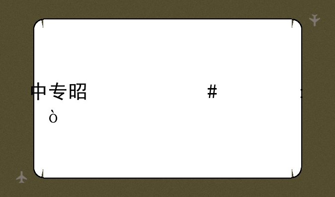 中专是什么学历？