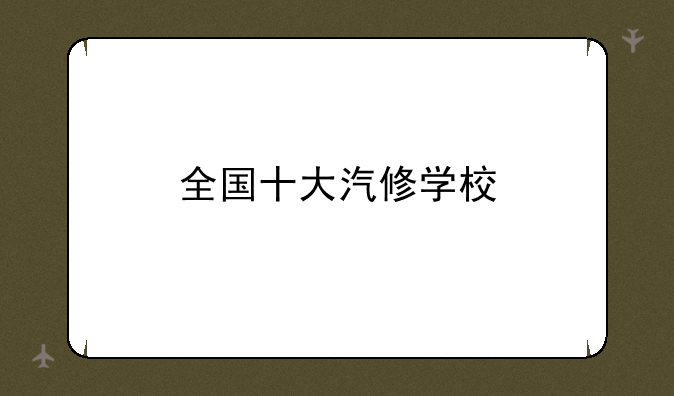 全国十大汽修学校