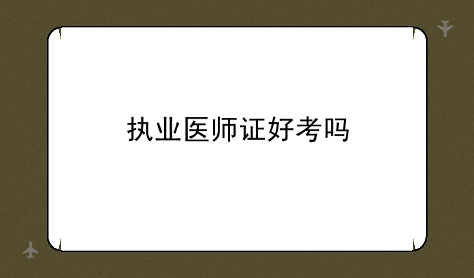 执业医师证好考吗