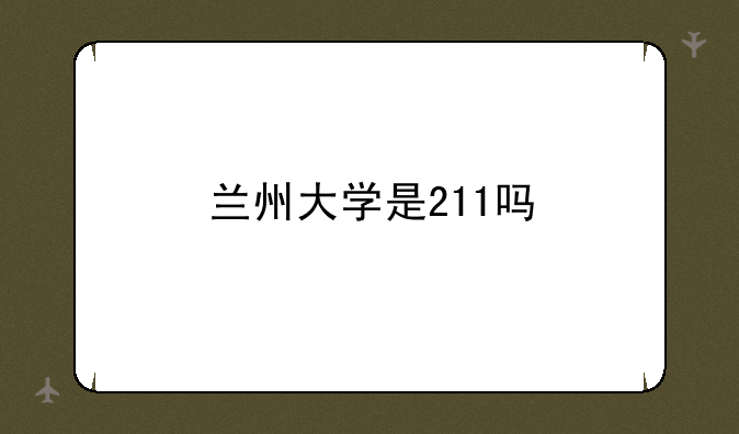兰州大学是211吗