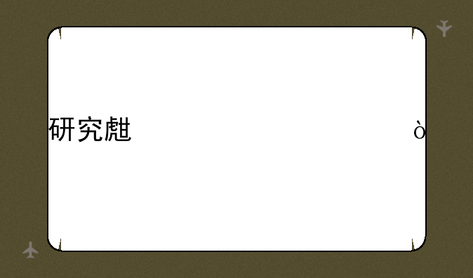 研究生读几年？