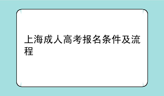 上海成人高考报名条件及流程