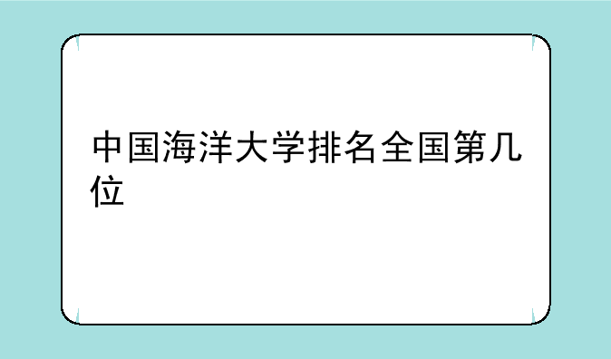 中国海洋大学排名全国第几位