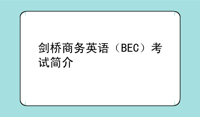 剑桥商务英语（BEC）考试简介