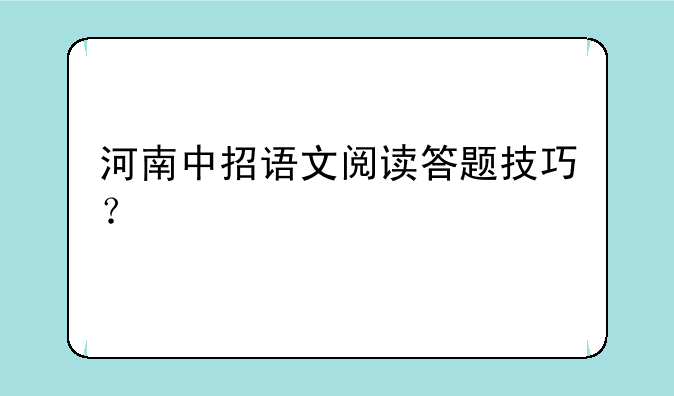 河南中招语文阅读答题技巧？