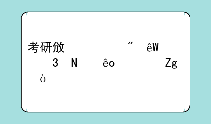 考研政治到底要背哪些资料？