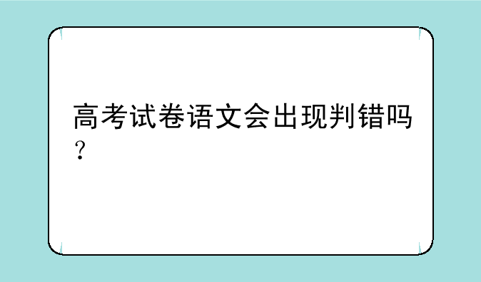 高考试卷语文会出现判错吗？