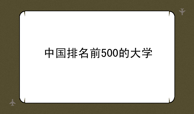 中国排名前500的大学