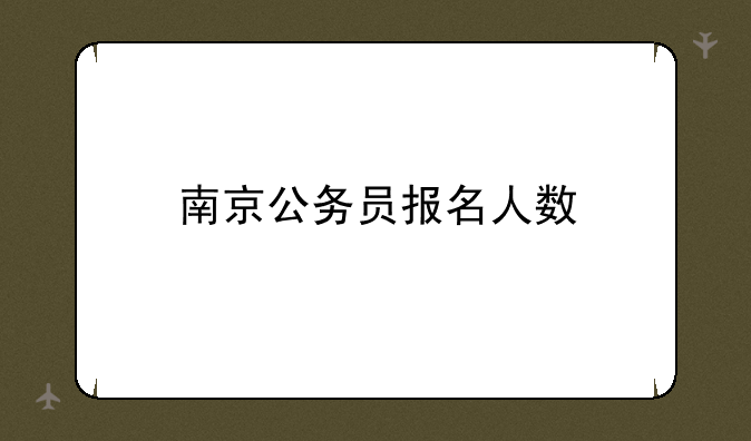 南京公务员报名人数