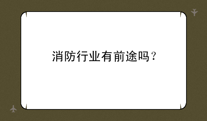 消防行业有前途吗？