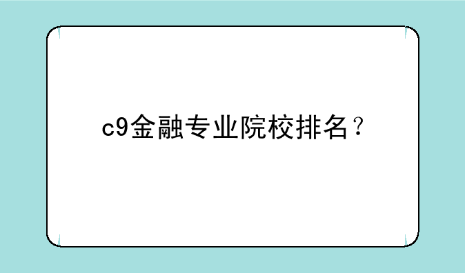 c9金融专业院校排名？