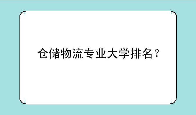 仓储物流专业大学排名？