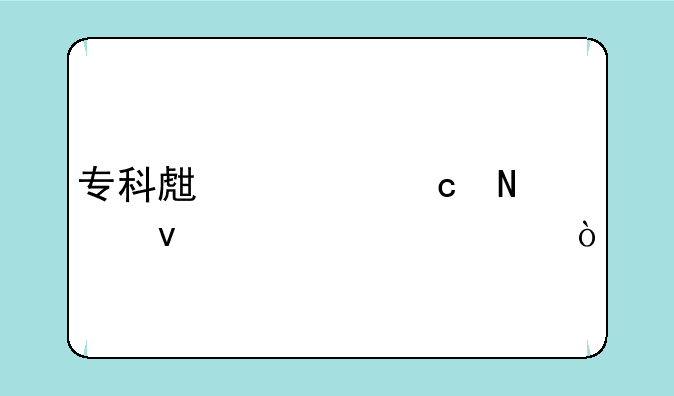 专科生学高铁条件要求？