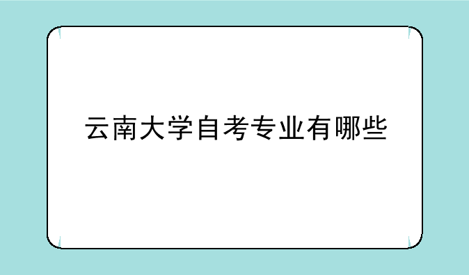 云南大学自考专业有哪些
