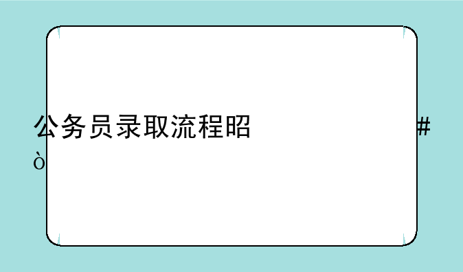 公务员录取流程是什么？