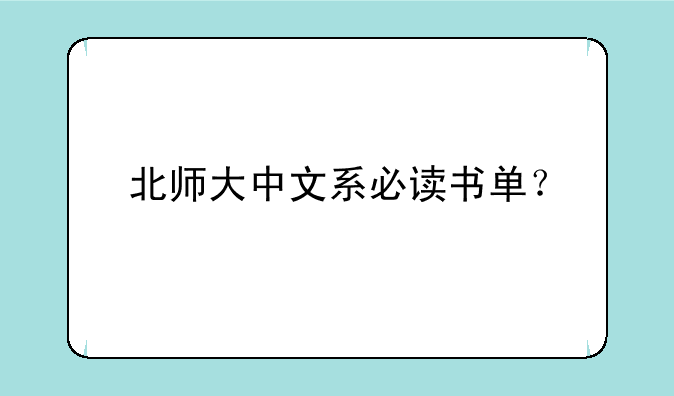北师大中文系必读书单？