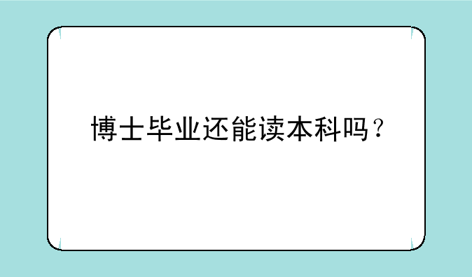 博士毕业还能读本科吗？