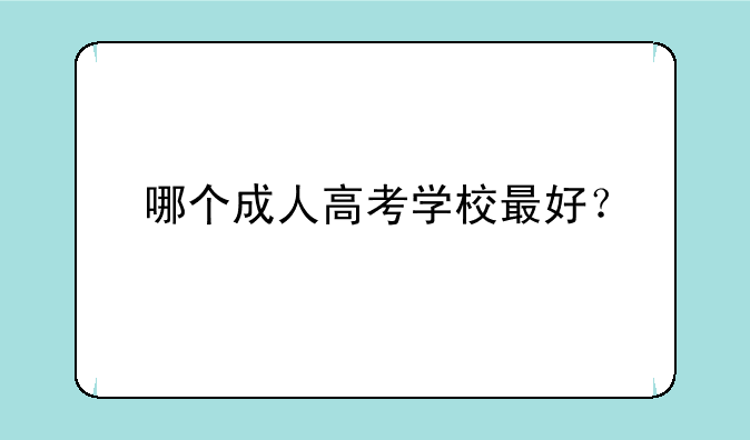 哪个成人高考学校最好？