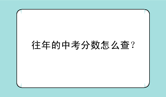 往年的中考分数怎么查？