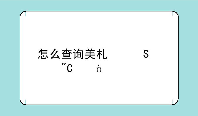 怎么查询美术联考成绩？