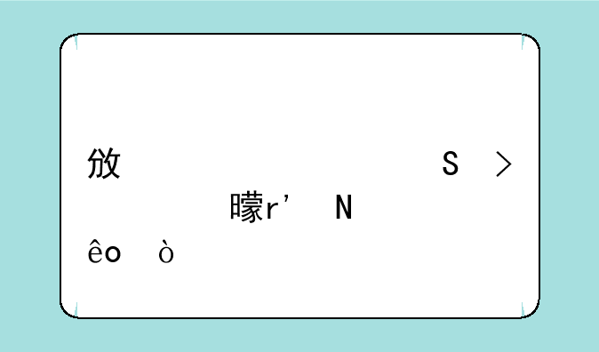 政治考研参考书有哪些？