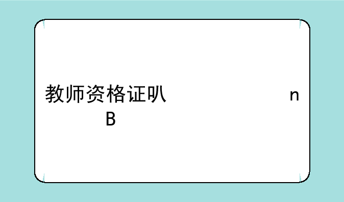 教师资格证可以一直考吗