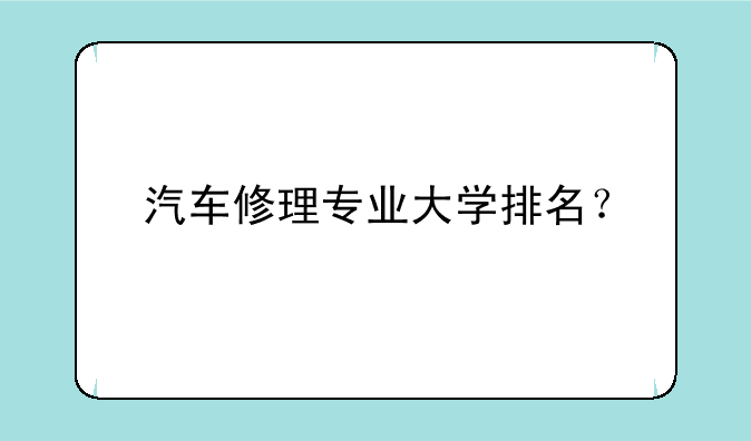 汽车修理专业大学排名？