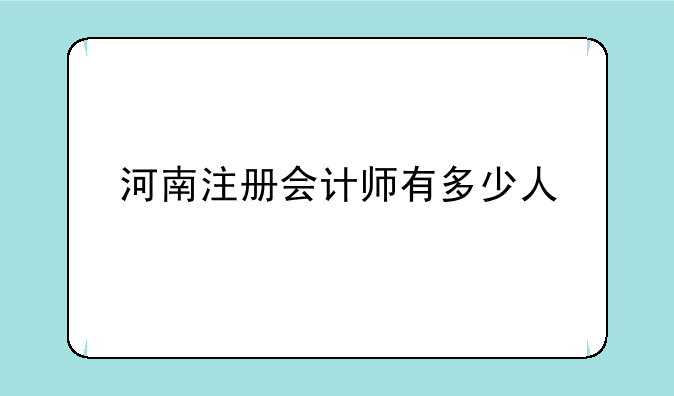 河南注册会计师有多少人