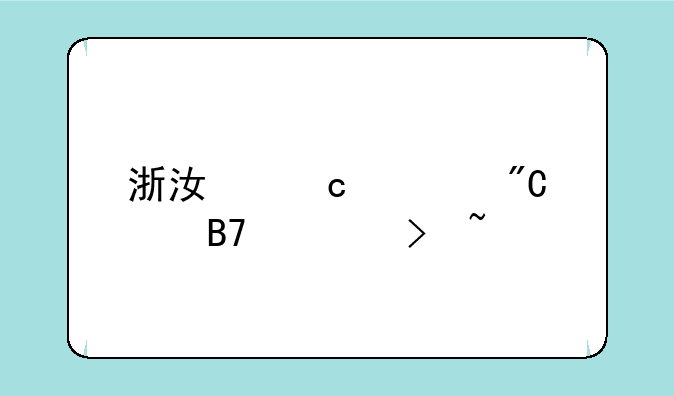 浙江高考成绩名次号查询