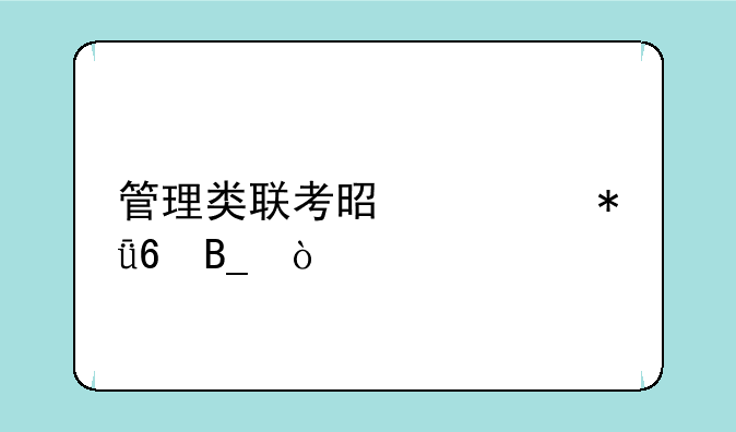 管理类联考是梅花卷吗？