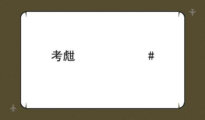 考生档案所在单位名称？
