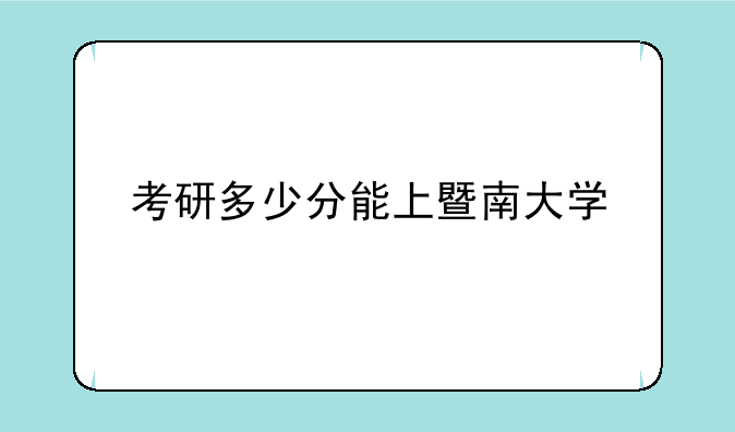 考研多少分能上暨南大学