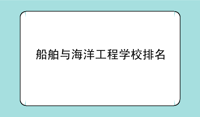 船舶与海洋工程学校排名