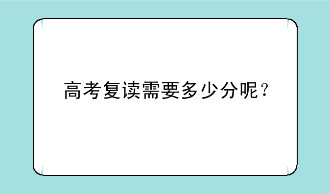 高考复读需要多少分呢？