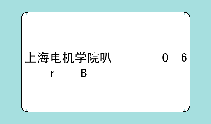上海电机学院可以专升本吗