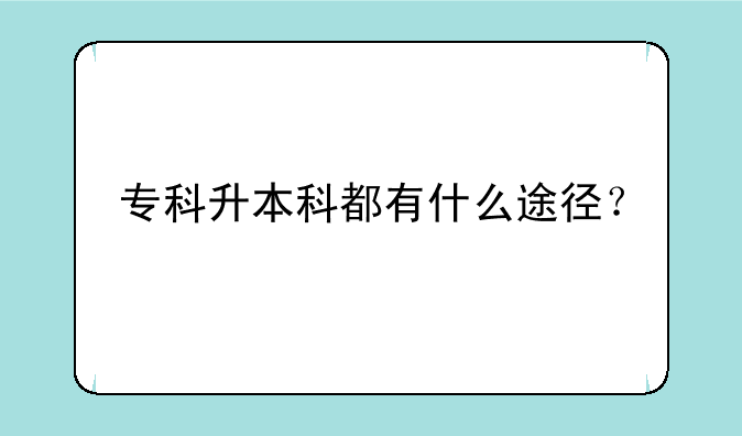 专科升本科都有什么途径？