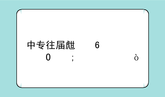 中专往届生升大专怎样考？
