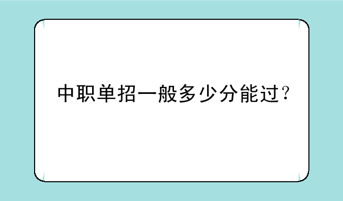 中职单招一般多少分能过？
