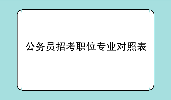 公务员招考职位专业对照表
