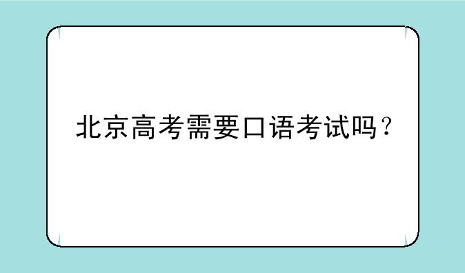 北京高考需要口语考试吗？