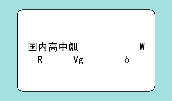 国内高中生如何申请留学？