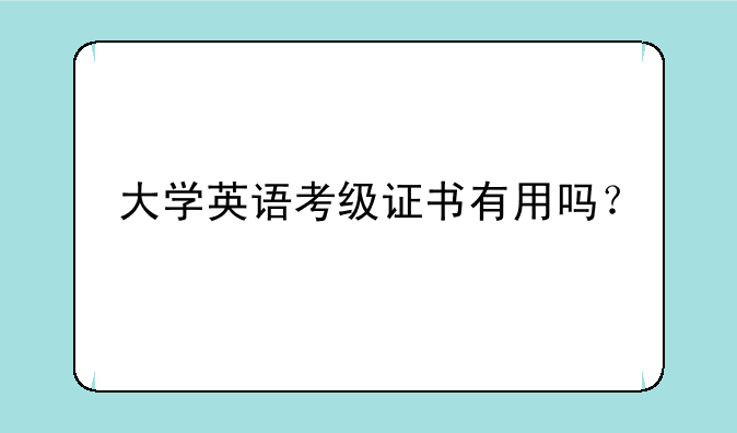 大学英语考级证书有用吗？