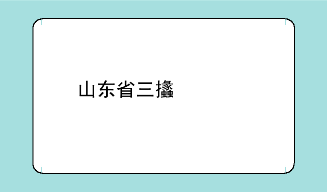 山东省三支一扶待遇如何？