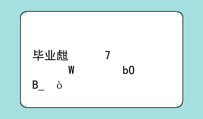毕业生重修考试容易过吗？