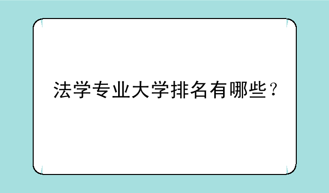 法学专业大学排名有哪些？