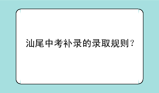 汕尾中考补录的录取规则？