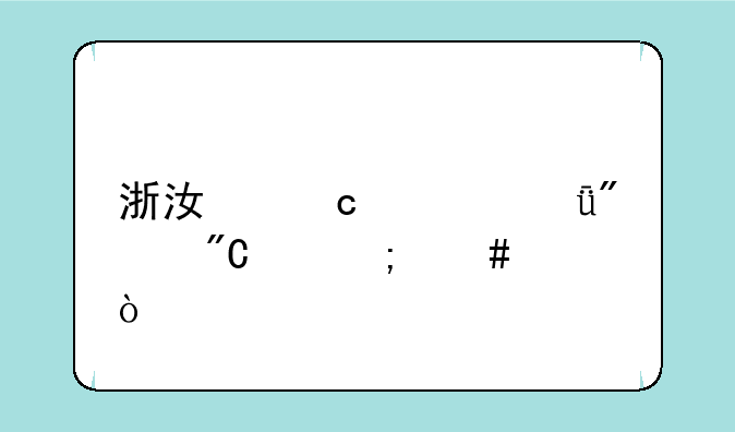 浙江高考601分成绩怎么样？
