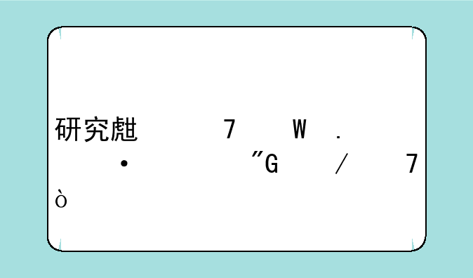 研究生复试英语自我介绍？