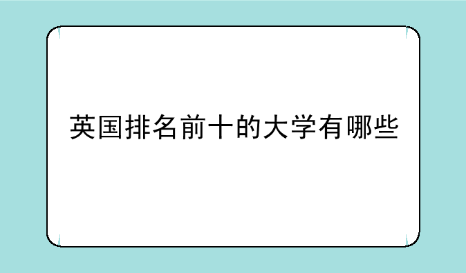 英国排名前十的大学有哪些