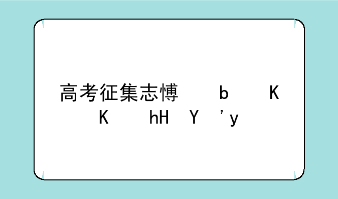 高考征集志愿是什么意思啊